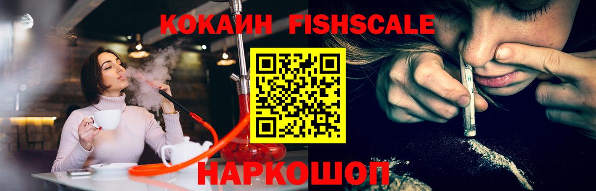 Кокаин FishScale Реж