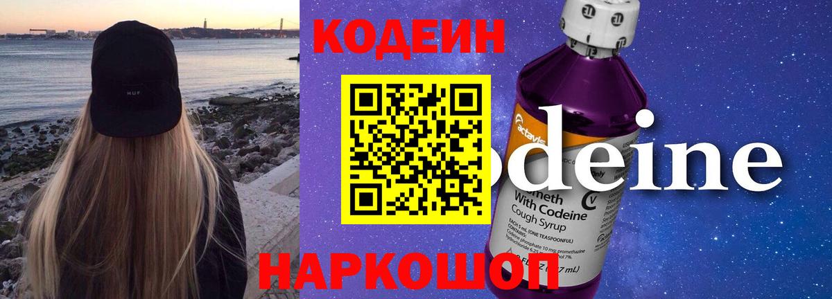 Реж  Кодеин напиток Lean (лин)  Вход с VPN 